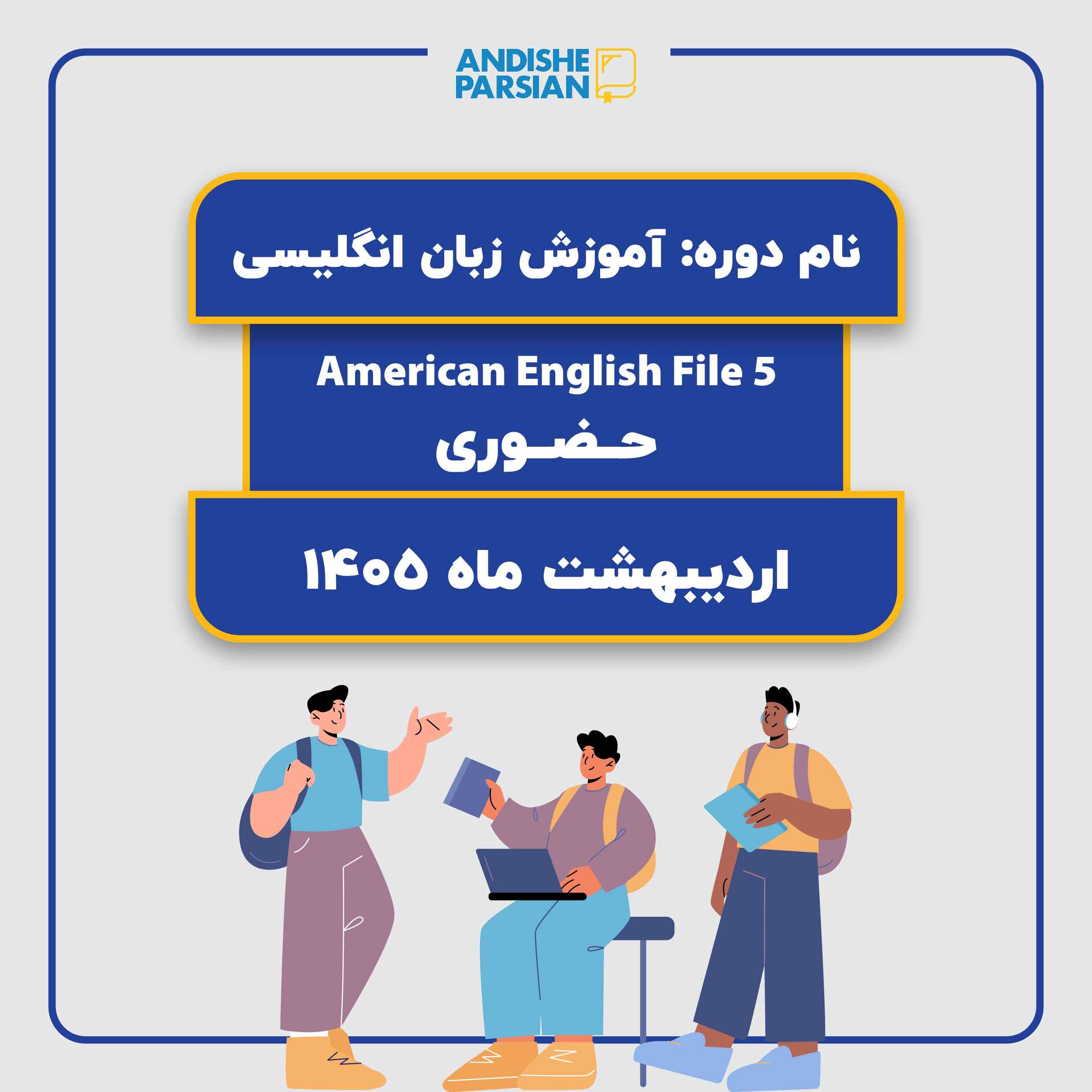 کلاس زبان انگلیسی سطح Advanced